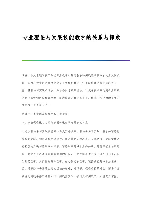 专业理论与实践技能教学的关系与探索