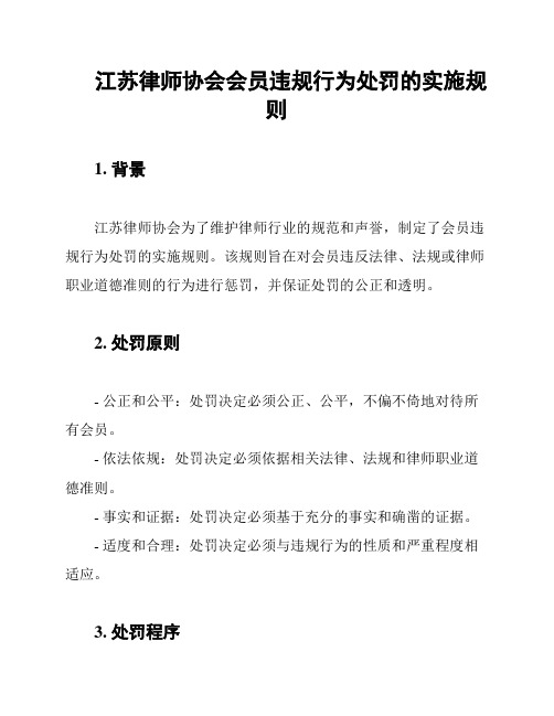 江苏律师协会会员违规行为处罚的实施规则