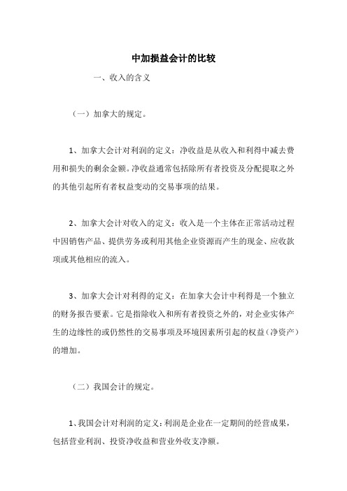 中加损益会计的比较