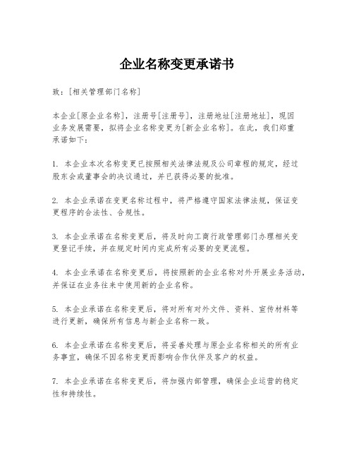 企业名称变更承诺书