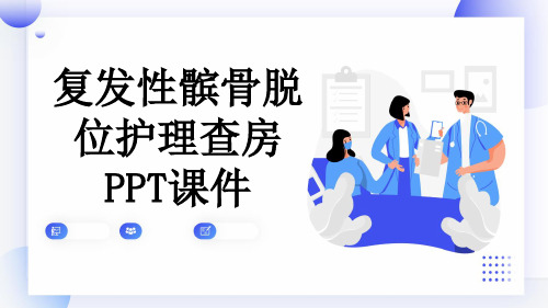 复发性髌骨脱位护理查房PPT课件