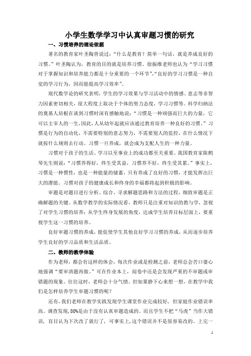 小学生学习数学良好审题习惯的研究