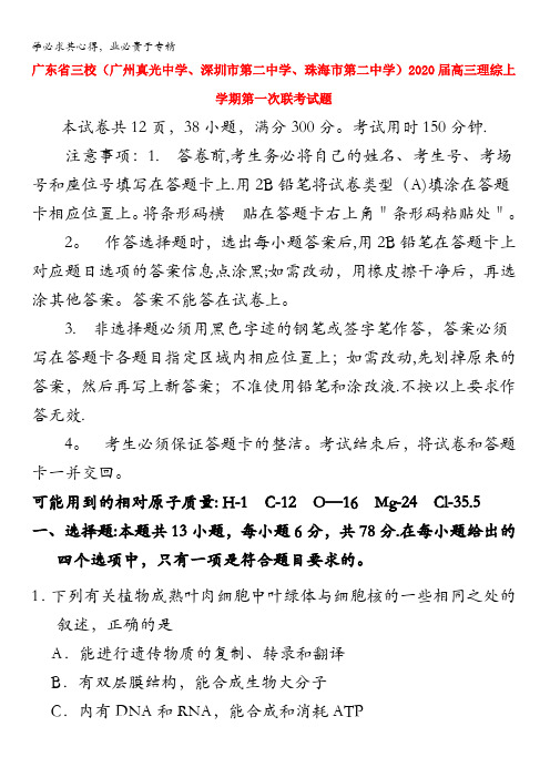 广东省三校(广州真光中学、深圳市第二中学、珠海市第二中学)2020届高三理综上学期第一次联考试题