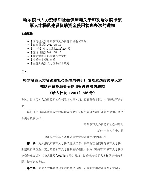 哈尔滨市人力资源和社会保障局关于印发哈尔滨市领军人才梯队建设资助资金使用管理办法的通知