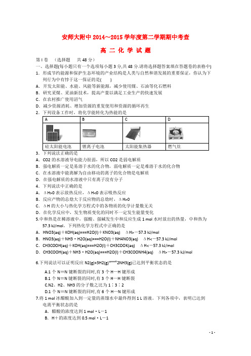 安徽省师范大学附属中学2014-2015学年高二化学下学期期中考查试题新人教版