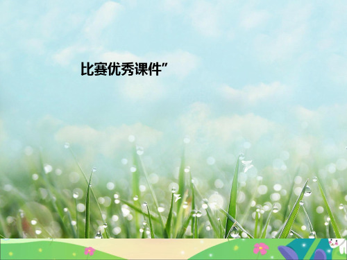 部编四年级数学《平均数》付党PPT课件PPT课件 一等奖新名师优质课获奖公开北京