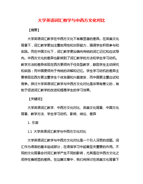 大学英语词汇教学与中西方文化对比