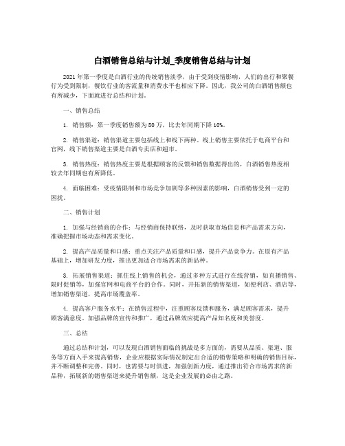 白酒销售总结与计划_季度销售总结与计划