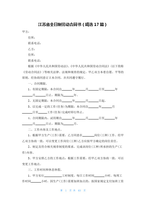 江苏省全日制劳动合同书(精选17篇)