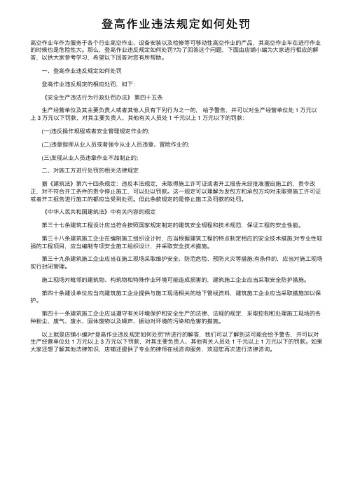 登高作业违法规定如何处罚