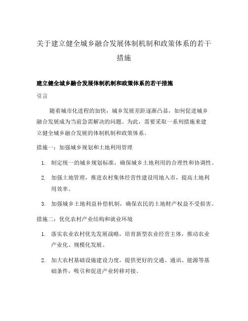 关于建立健全城乡融合发展体制机制和政策体系的若干措施