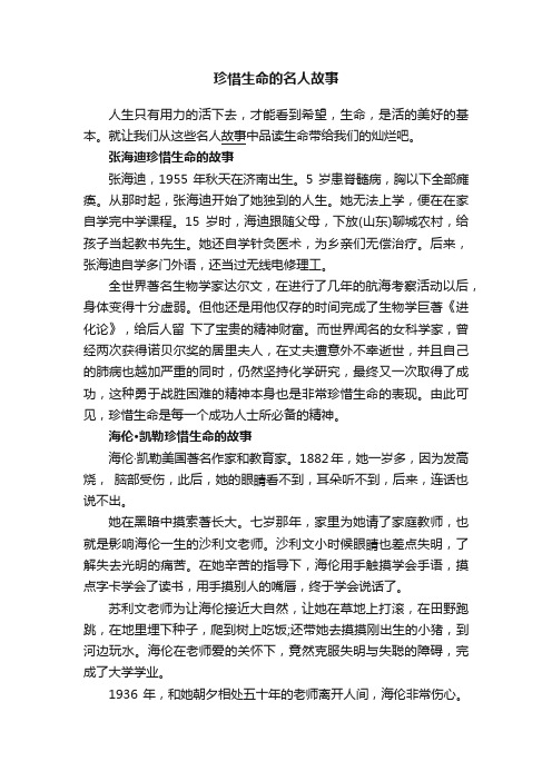 珍惜生命的名人故事