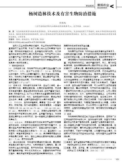 杨树造林技术及有害生物防治措施