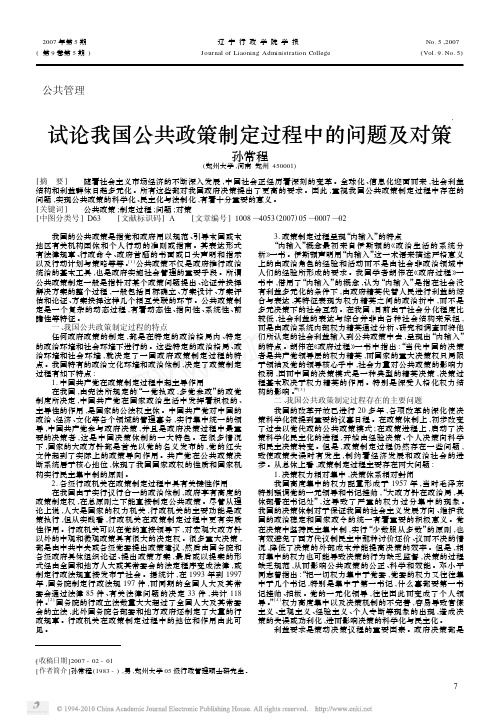 试论我国公共政策制定过程中的问题及对策