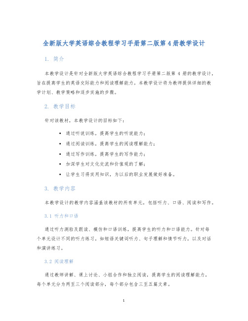 全新版大学英语综合教程学习手册第二版第4册教学设计 (2)