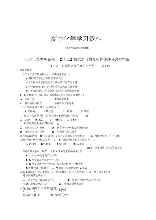 苏教版高中化学必修二专题第二单元《微粒之间的相互作用力》分课时精练