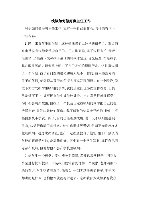 如何做好班主任工作