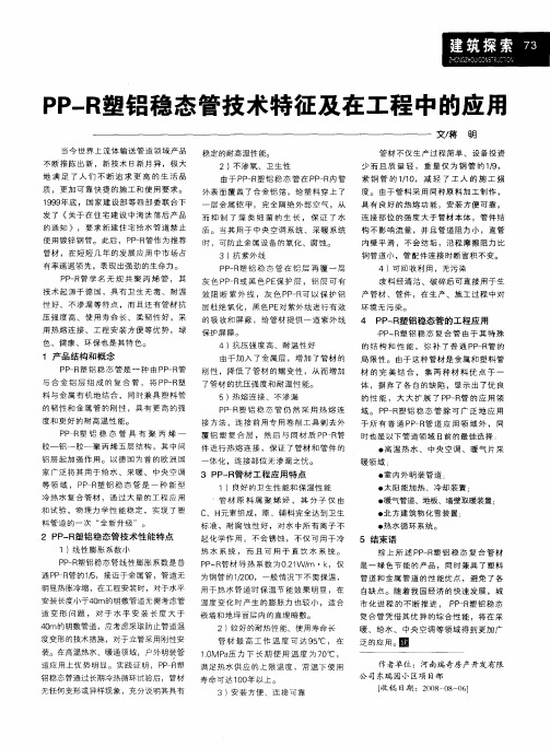 PP—R塑铝稳态管技术特征及在工程中的应用