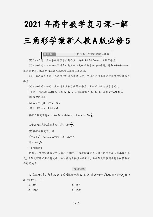 2021年高中数学复习课一解三角形学案新人教A版必修5 