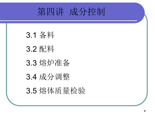 金属熔炼第四讲