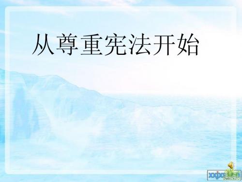 5.1 从尊重宪法开始 课件3 湘教版八年级下册