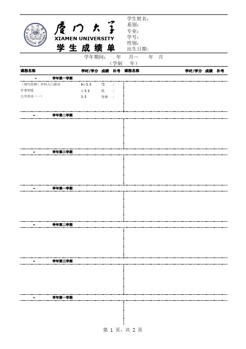 厦门大学出国成绩单(中文版)