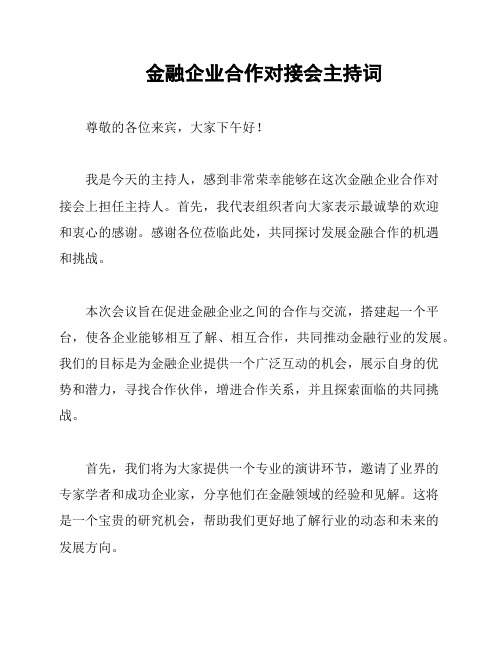 金融企业合作对接会主持词