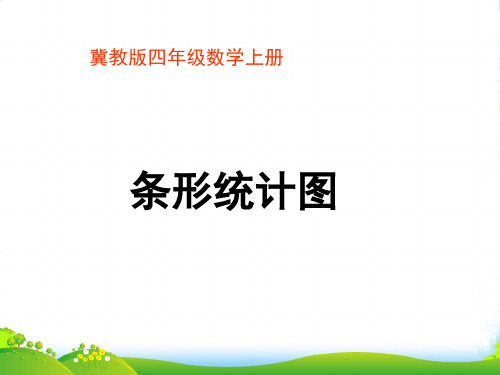 新冀教版四年级数学上册《条形统计图》优质课课件