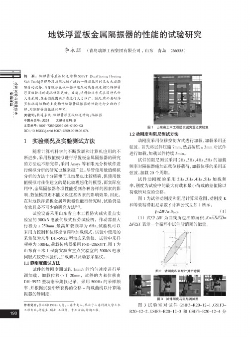 地铁浮置板金属隔振器的性能的试验研究