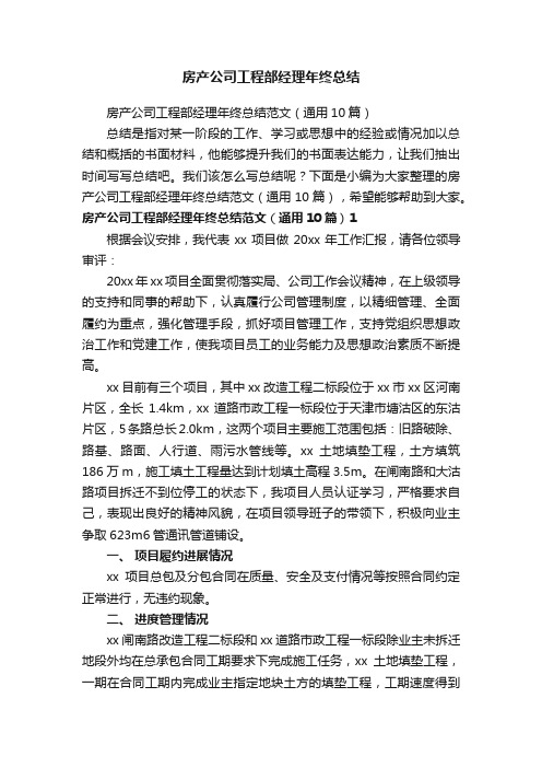 房产公司工程部经理年终总结