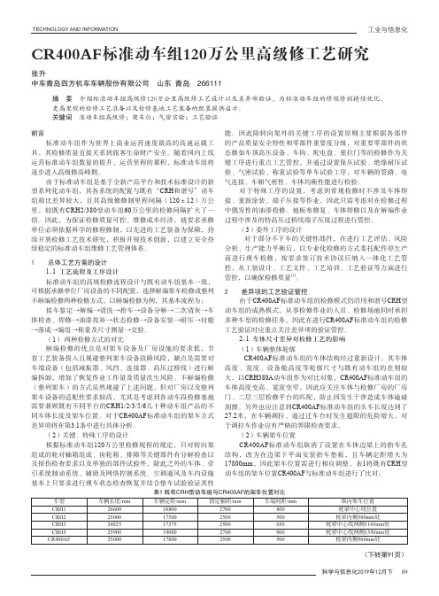 cr400af标准动车组120万公里高级修工艺研究