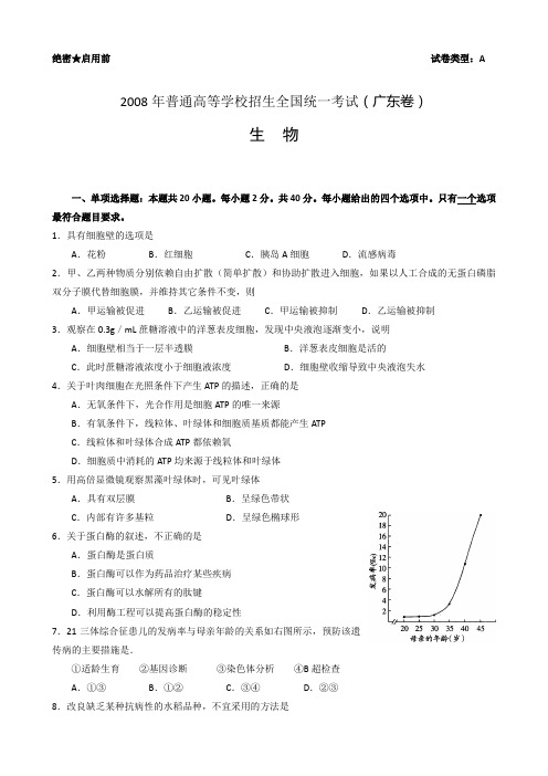 2008年高考试生物试卷——广东卷(附解析)