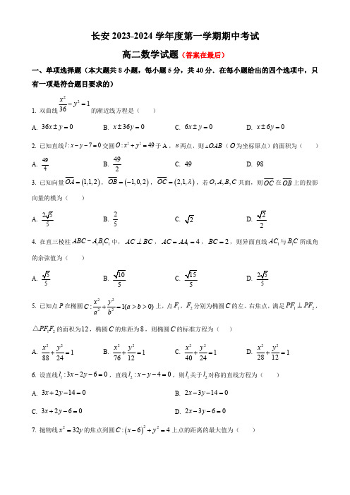 陕西省西安市长安区2023-2024学年高二上学期期中考试 数学含解析