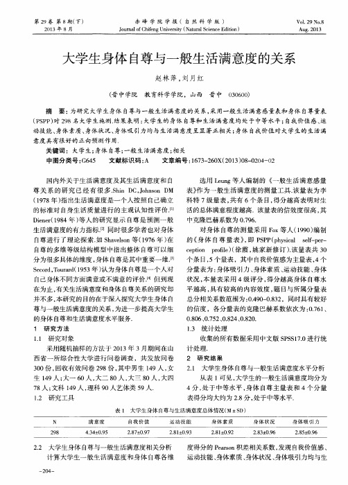 大学生身体自尊与一般生活满意度的关系