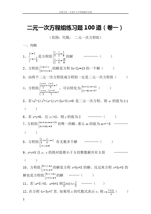 二元一次方程组练习题100道