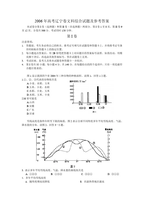 2006年高考辽宁卷文科综合试题及参考答案