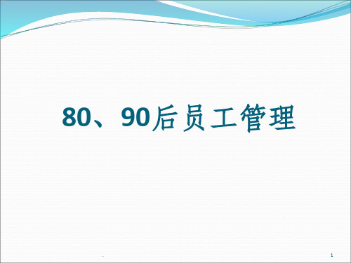 80.90后员工管理ppt课件