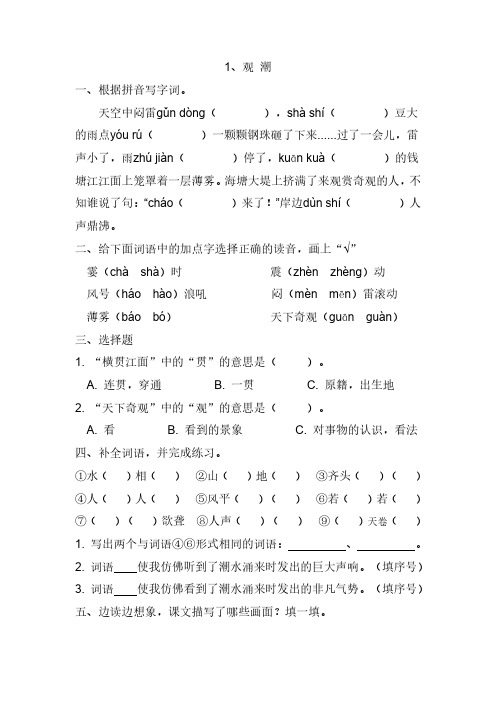 语文四年级上册同步作业：《观潮》作业设计