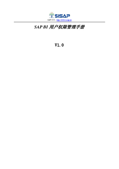 SAP BI用户权限管理手册