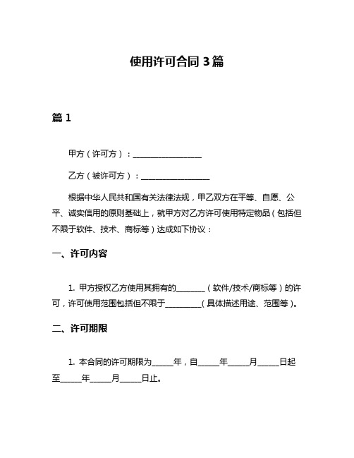 使用许可合同3篇