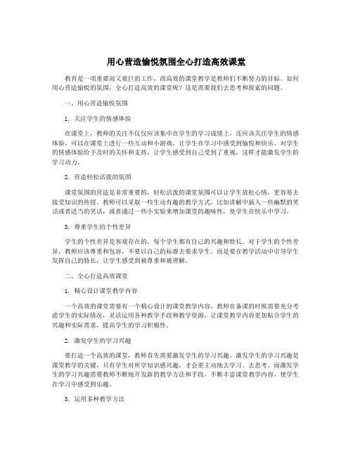 用心营造愉悦氛围全心打造高效课堂