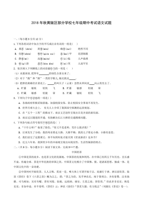 湖北省武汉市黄陂区2018-2019学年七年级上学期期中考试语文试题