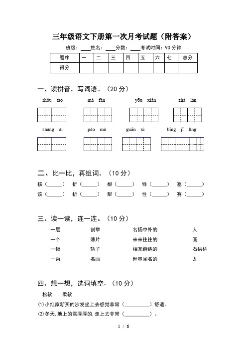 三年级语文下册第一次月考试题(附答案)