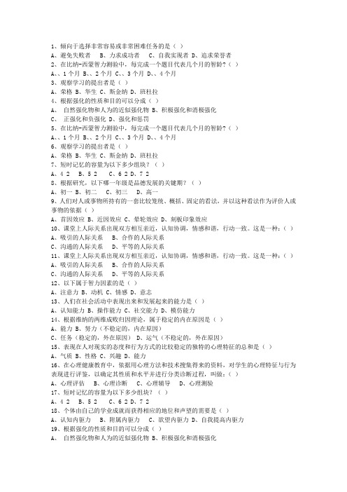 2012澳门特别行政区教师资格证考试最新考试试题库