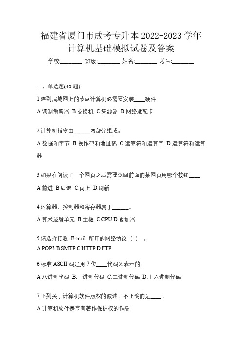 福建省厦门市成考专升本2022-2023学年计算机基础模拟试卷及答案