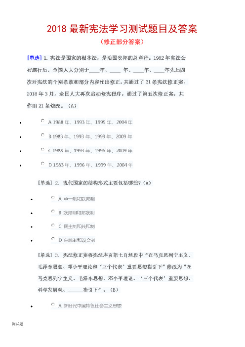 宪法学习的测试练习目及答案.doc