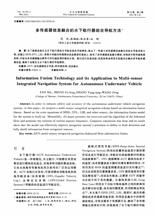 多传感器信息融合的水下航行器组合导航方法