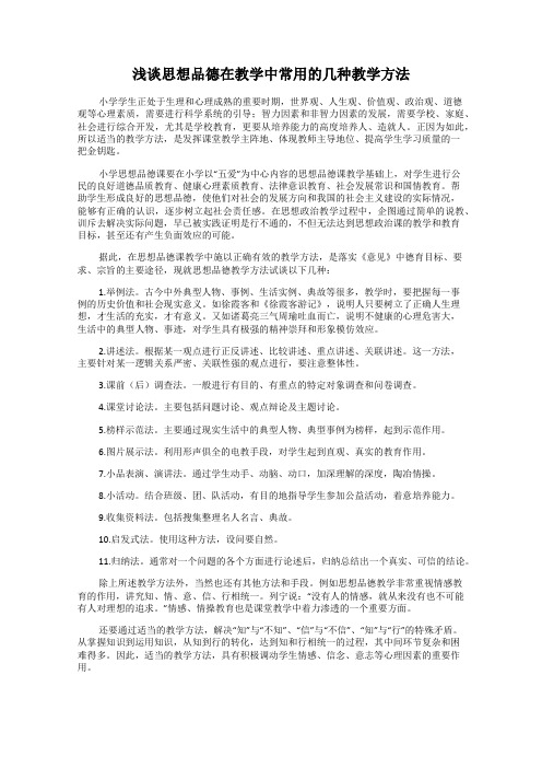 浅谈思想品德在教学中常用的几种教学方法