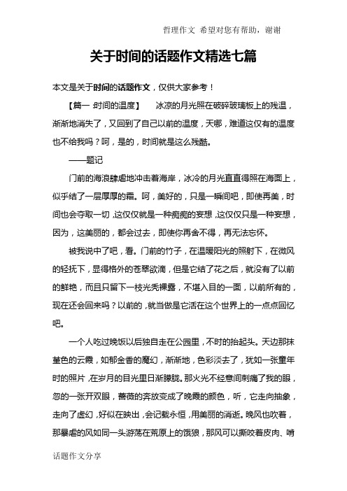 关于时间的话题作文精选七篇