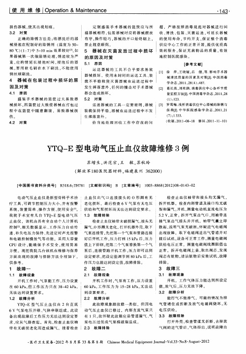 YTQ-E型电动气压止血仪故障维修3例